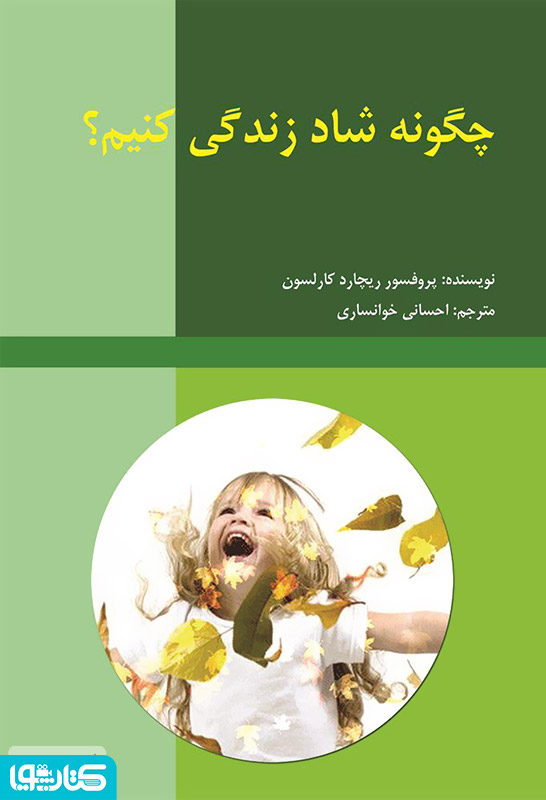 چگونه شاد زندگی کنیم