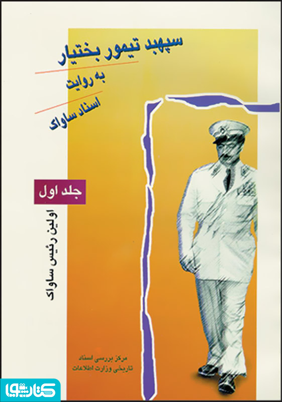 سپهبد تیمور بختیار به روایت اسناد ساواک (جلد اول)