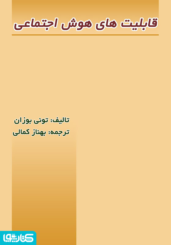 قابلیت های هوش اجتماعی