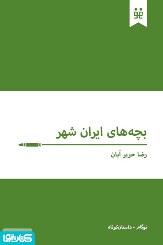 بچه های ایران شهر