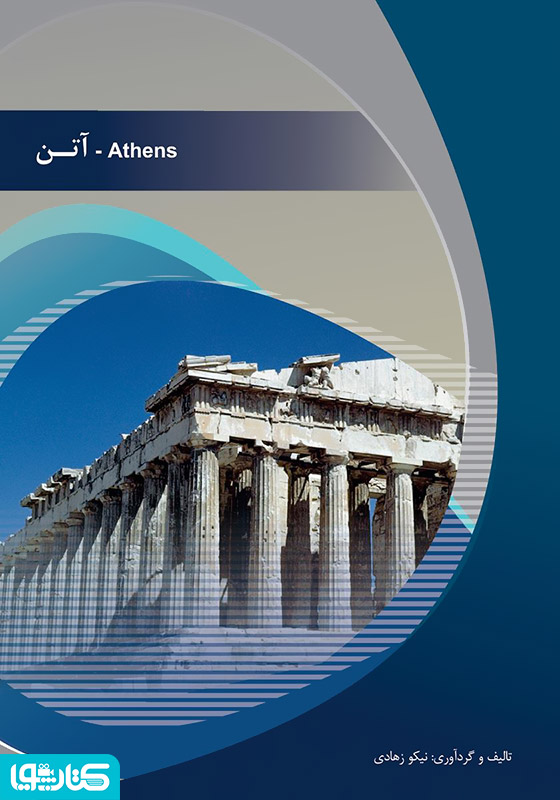 آتن (Athens)