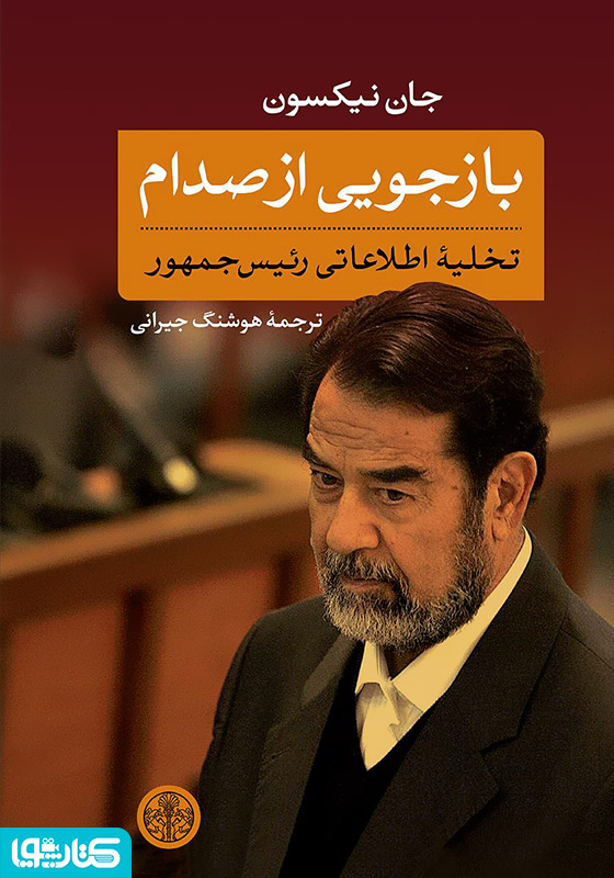 بازجویی از صدام