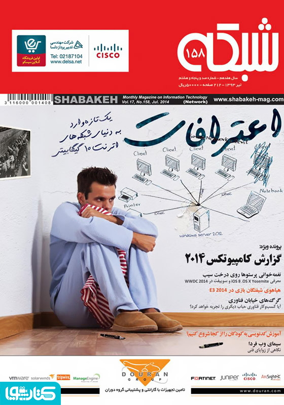 ماهنامه شبکه - شماره 158