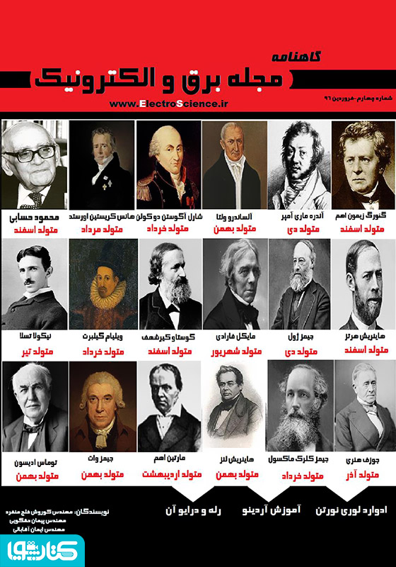 گاهنامه برق و الکترونیک - فروردین 96