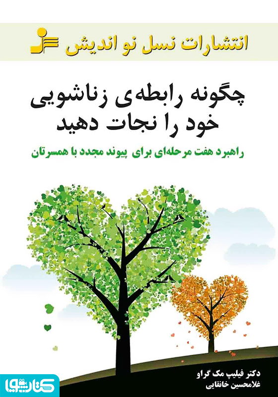 چگونه رابطه‌ی زناشویی خود را نجات دهید