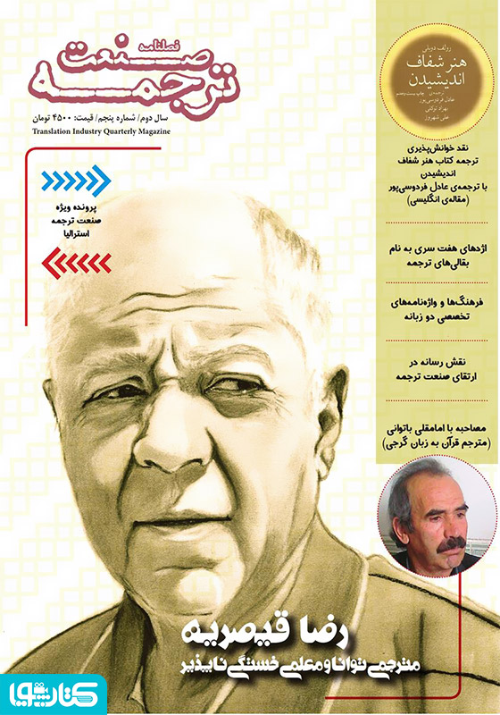 فصلنامه صنعت ترجمه - شماره 5