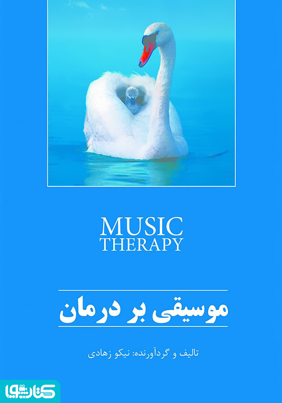 موسیقی درمانی