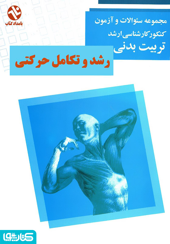 رشد و تکامل حرکتی: مجموعه سوالات کنکور کارشناسی ارشد تربیت بدنی