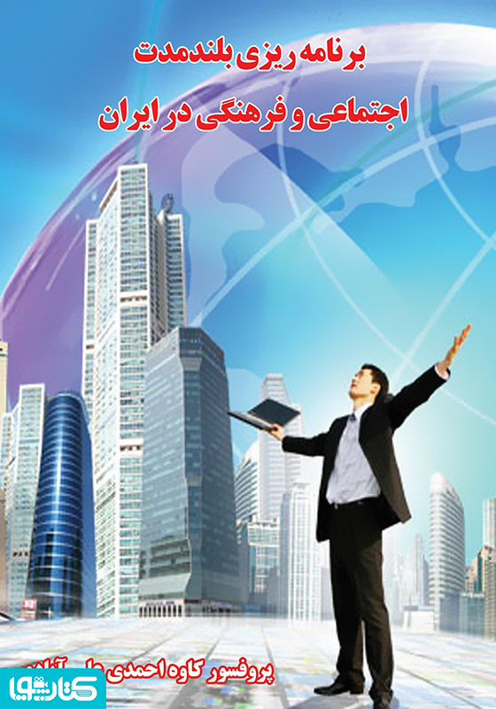 برنامه ریزی بلند مدت اجتماعی و فرهنگی در ایران