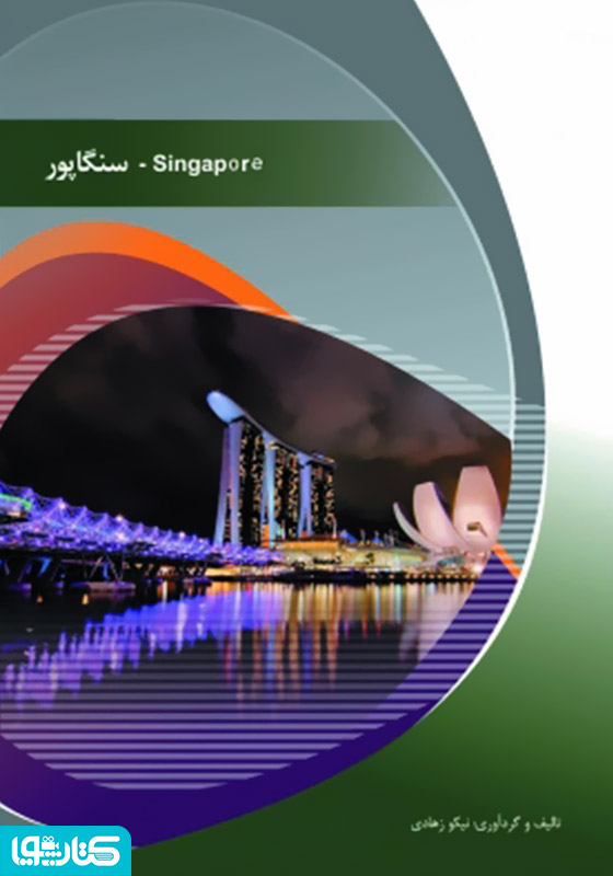 سنگاپور (singapore)