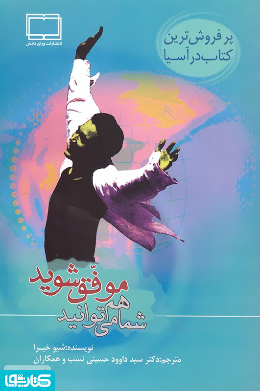 شما هم می توانید موفق شوید