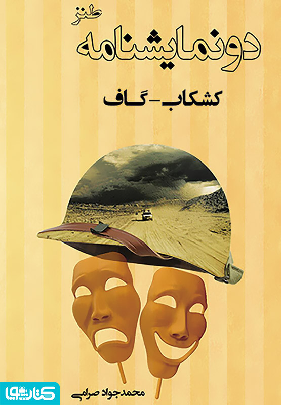 دو نمایشنامه گاف و کشکاب