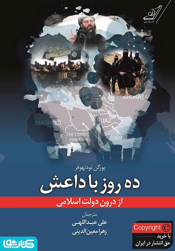 ده روز با داعش از درون دولت اسلامی