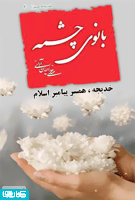 بانوی چشمه