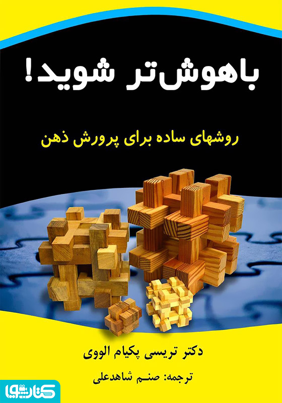 باهوش تر شوید! (روش های ساده برای پرورش ذهن)