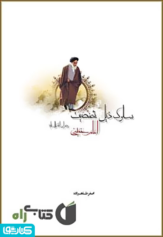 سلوک ذیل شخصیت امام خمینی