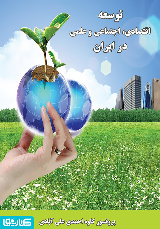 توسعه، اقتصادی، اجتماعی و علمی در ایران