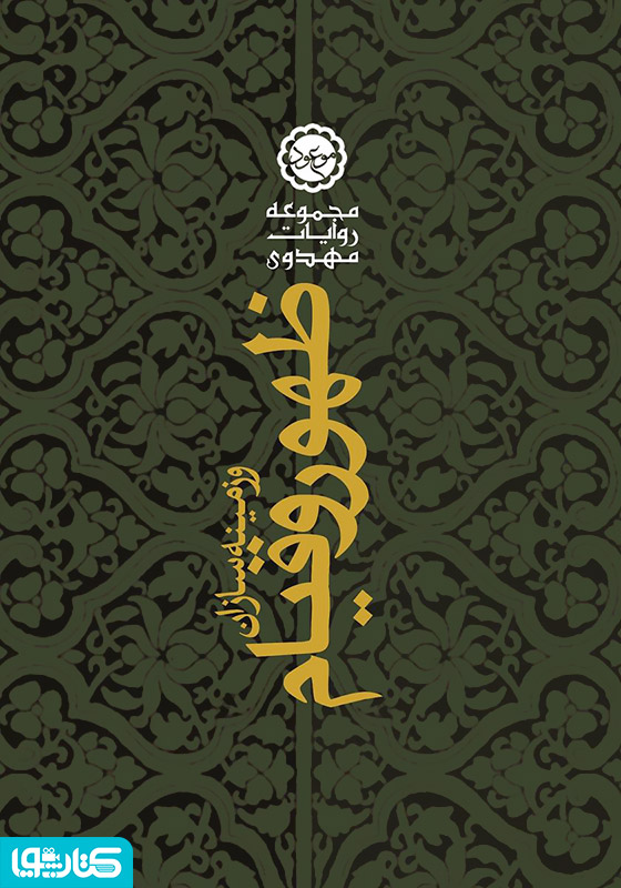 ظهور و قیام امام‌ مهدی (عج) و زمینه‌سازان آن