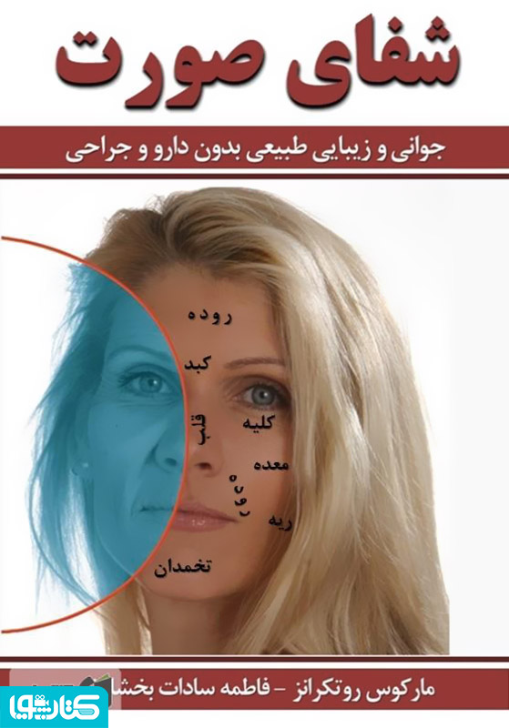 شفای صورت (جوانی و زیبایی طبیعی بدون دارو و جراحی)