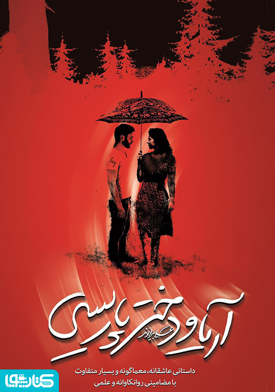 آریا و دختر پاریسی