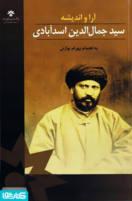 آرا و اندیشه سید جمال الدین اسدآبادی (مجموعه مقالات همایش یکصد و پنجاهمین سالگرد)
