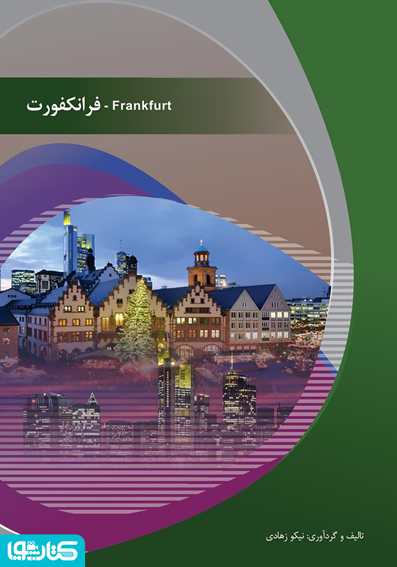 فرانکفورت (Frankfurt)