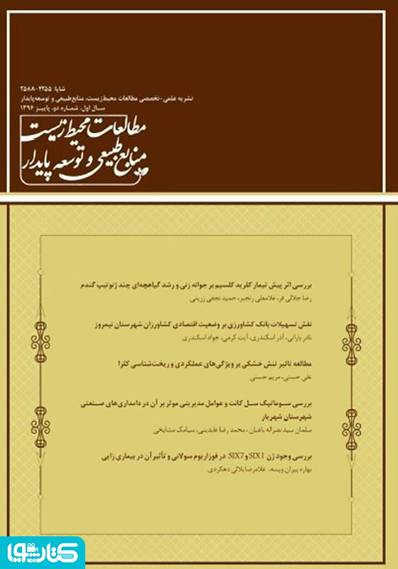 نشریه علمی - تخصصی مطالعات محیط‌ زیست، منابع طبیعی و توسعه پایدار - شماره 2