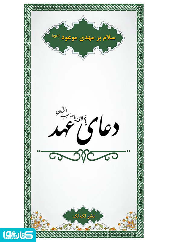 دعای عهد