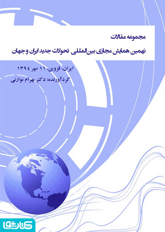 مجموعه مقالات نهمین همایش مجازی بین المللی‌ تحولات جدید ایران و جهان