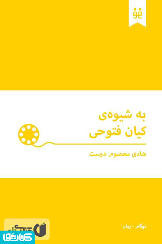 به شیوه ی کیان فتوحی