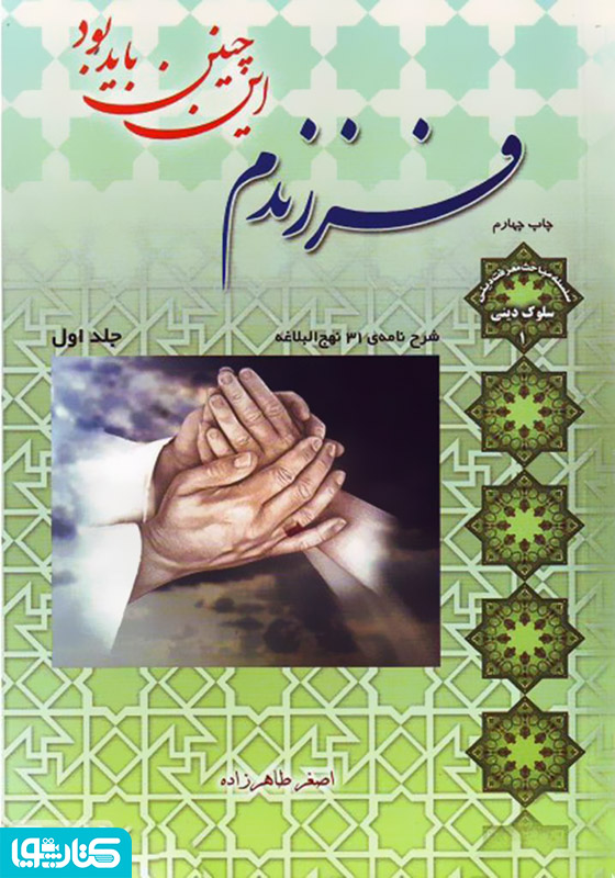 فرزندم این چنین باید بود - جلد 1