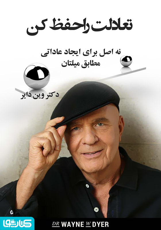 تعادلت را حفظ کن (9 اصل برای ایجاد عاداتی مطابق میلتان)