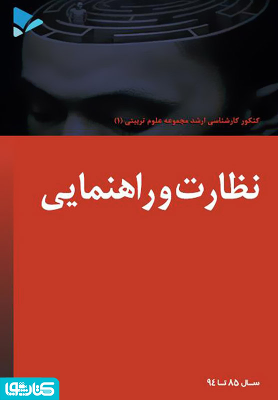 نظارت و راهنمایی
