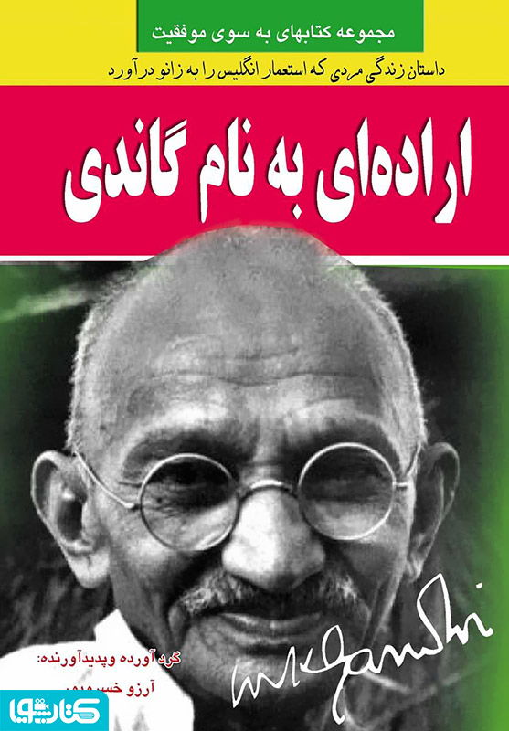 اراده ای به نام گاندی