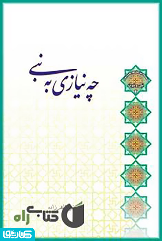 چه نیازی به نبی