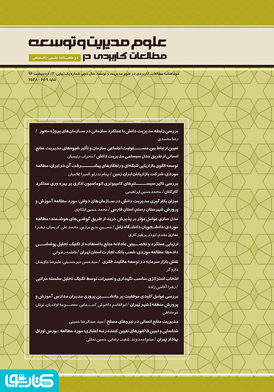 دو ماهنامه‌ مطالعات کاربردی در علوم مدیریت و توسعه - شماره 3