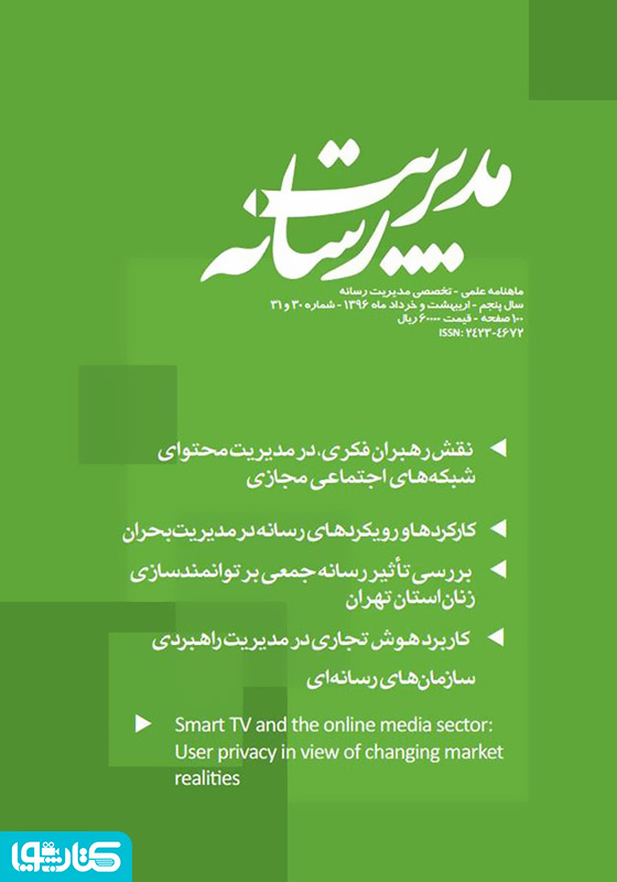 ماهنامه مدیریت رسانه - شماره 30 و 31