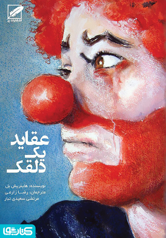 عقاید یک دلقک