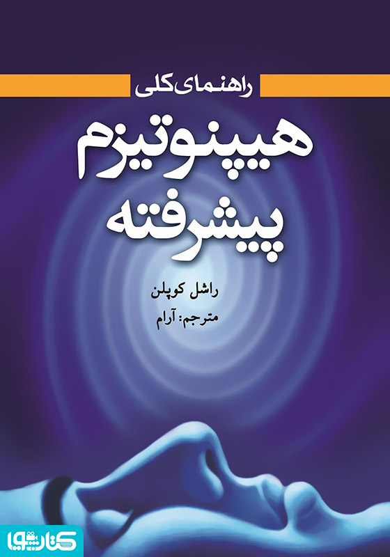 هیپنوتیزم پیشرفته