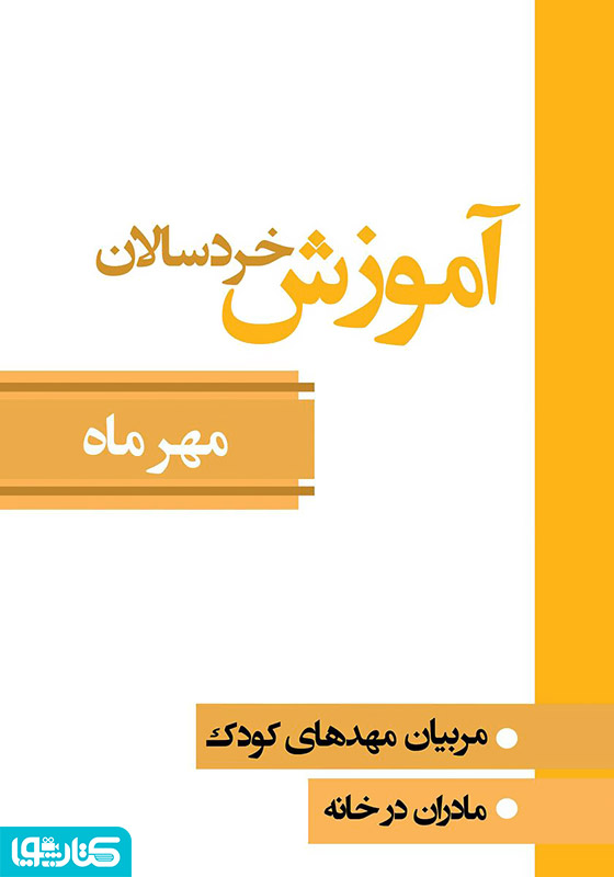 آموزش خردسالان - مهر 7