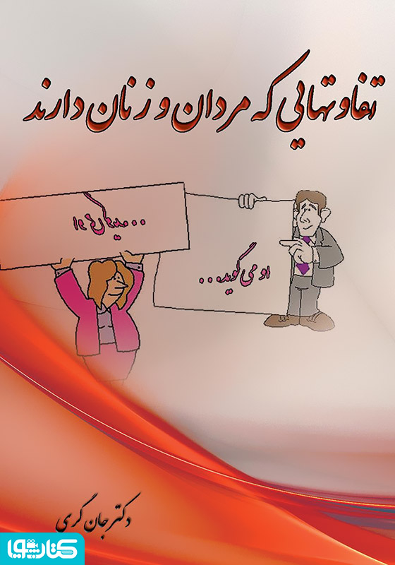 تفاوت‌هایی که مردان و زنان دارند