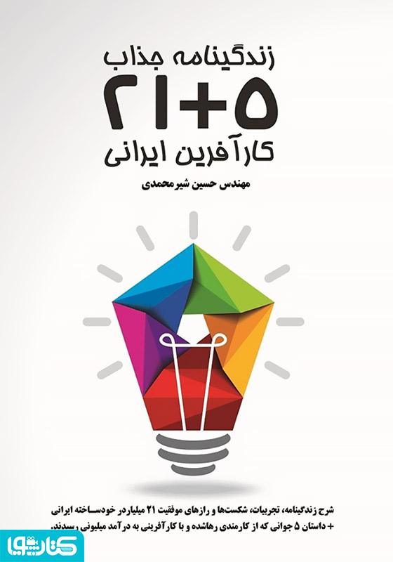 زندگینامه 5+21 کارآفرین ایرانی