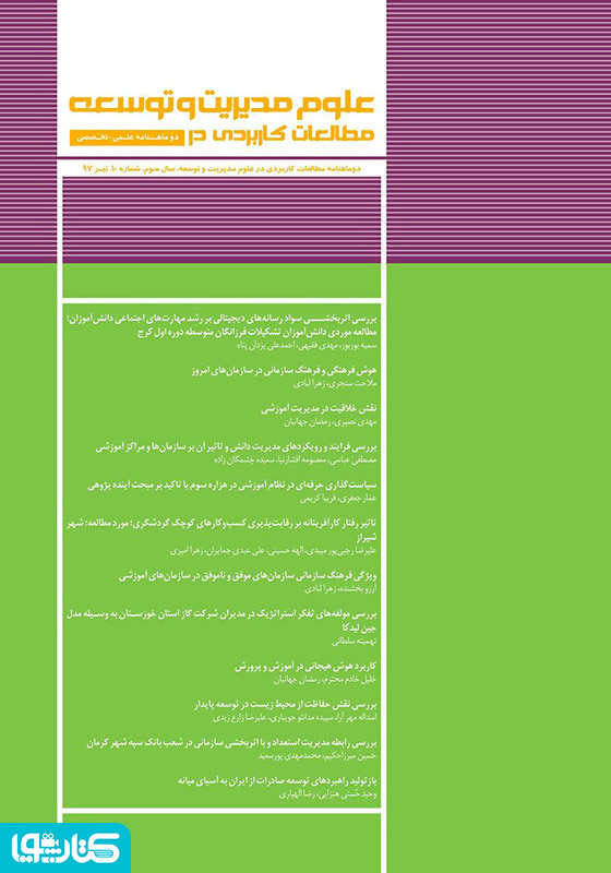 دو ماهنامه‌ مطالعات کاربردی در علوم مدیریت و توسعه - شماره 10