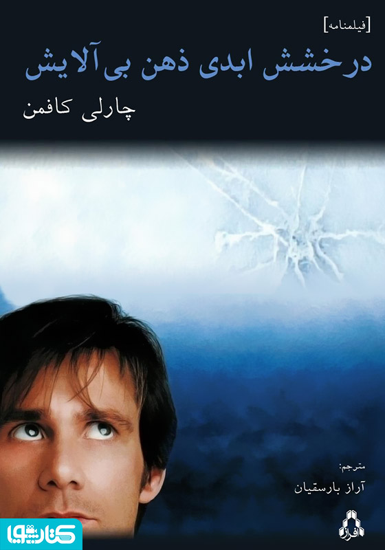 درخشش ابدی ذهن بی‌آلایش