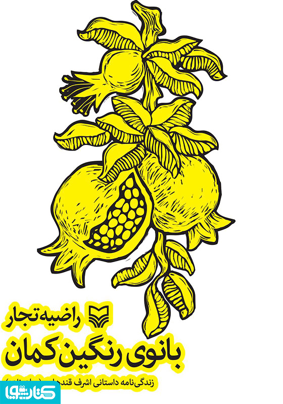 بانوی رنگین کمان: زندگینامه داستانی اشرف قندهاری (بهار زاده)