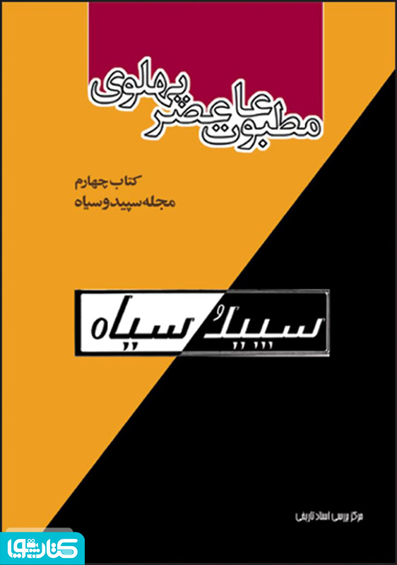 مطبوعات عصر پهلوی به روایت اسناد ساواک
