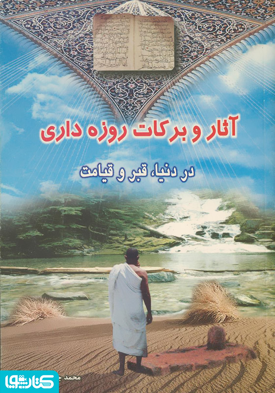 آثار و برکات روزه‌داری در دنیا، قبر و قیامت