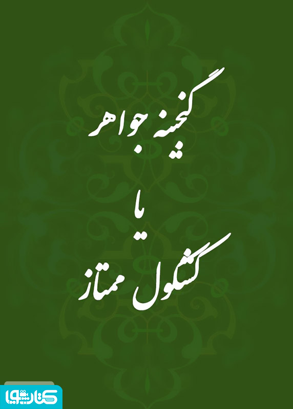 گنجینه جواهر یا کشکول ممتاز