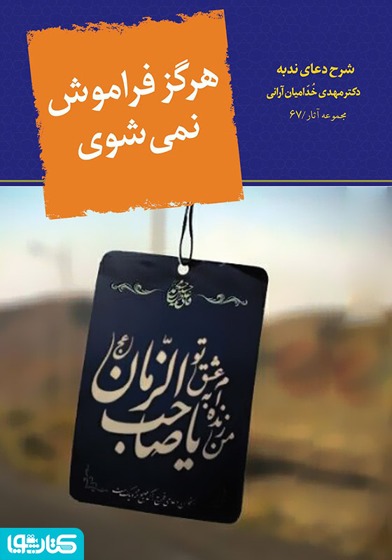 هرگز فراموش نمی‌شوی