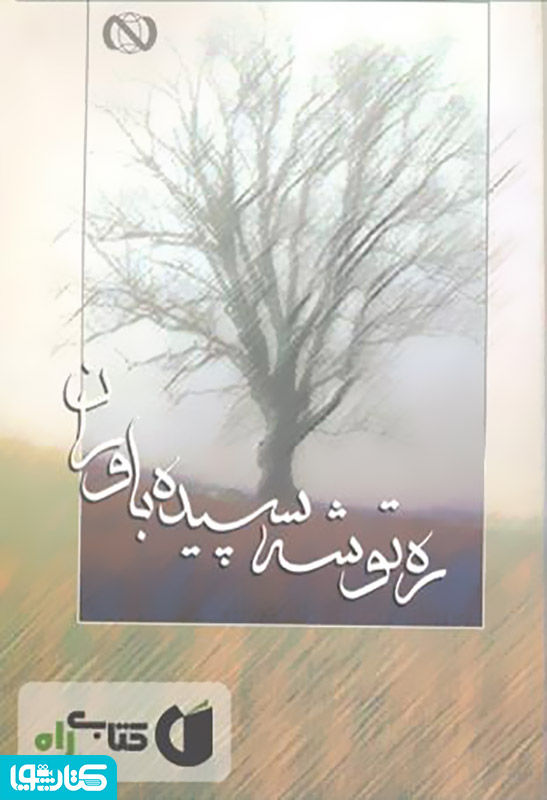 ره توشه سپیده باوران